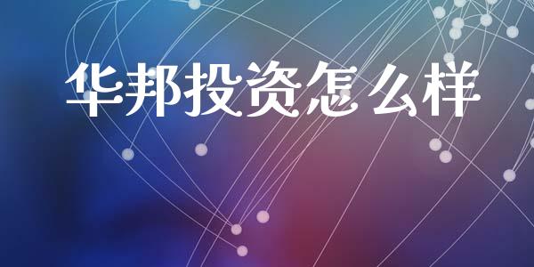 华邦投资怎么样_https://www.fansifence.com_国际期货_第1张