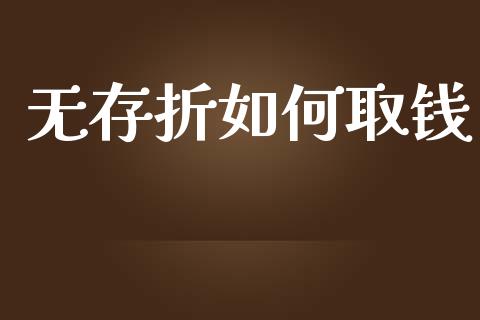 无存折如何取钱_https://www.fansifence.com_国际期货_第1张