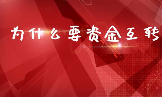 为什么要资金互转_https://www.fansifence.com_恒指交易时间_第1张