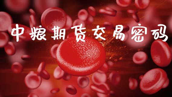 中粮期货交易密码_https://www.fansifence.com_中国国际期货_第1张