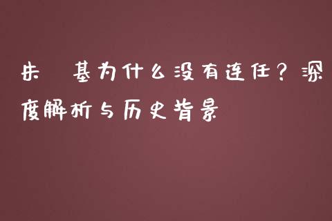 朱镕基为什么没有连任？深度解析与历史背景_https://www.fansifence.com_恒指交易时间_第1张