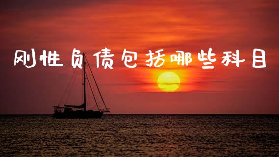 刚性负债包括哪些科目_https://www.fansifence.com_恒指交易时间_第1张