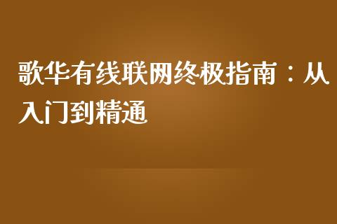 歌华有线联网终极指南:从入门到精通_恒指交易时间_第1张_国际期货_中国国际期货_恒指交易时间_国际期货行情 歌华有线联网终极指南:从入门到精通_https://www.fansifence.com_恒指交易时间_第1张