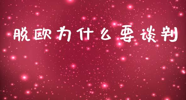 脱欧为什么要谈判_https://www.fansifence.com_恒指交易时间_第1张