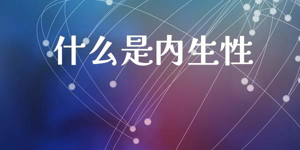 什么是内生性_https://www.fansifence.com_国际期货行情_第1张