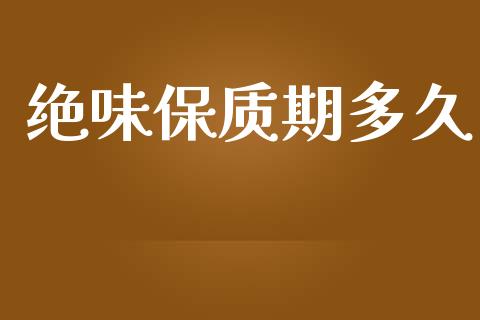 绝味保质期多久_https://www.fansifence.com_国际期货行情_第1张