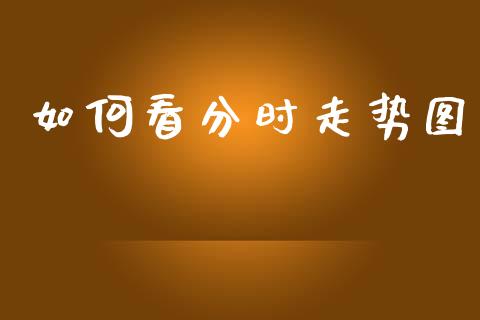 如何看分时走势图_https://www.fansifence.com_国际期货_第1张