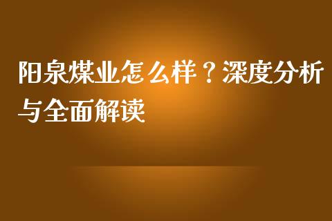 阳泉煤业怎么样？深度分析与全面解读_https://www.fansifence.com_国际期货_第1张
