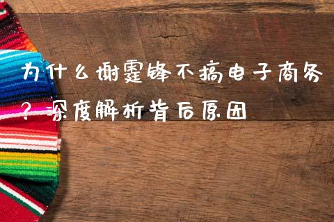 为什么谢霆锋不搞电子商务？深度解析背后原因_https://www.fansifence.com_国际期货行情_第1张