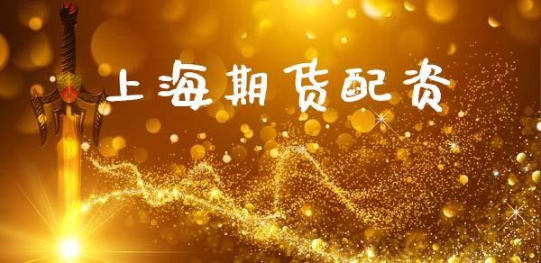 上海期货配资_https://www.fansifence.com_国际期货行情_第1张