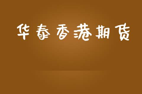 华泰香港期货_https://www.fansifence.com_中国国际期货_第1张