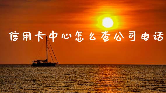 信用卡中心怎么查公司电话_https://www.fansifence.com_恒指交易时间_第1张