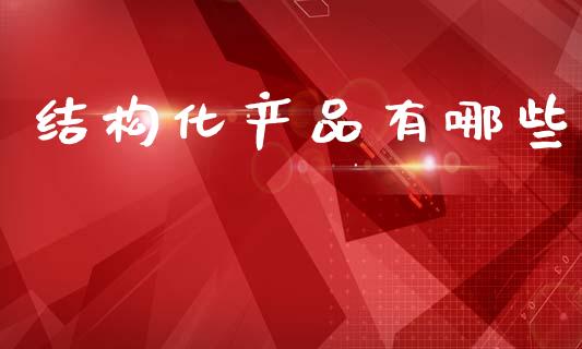结构化产品有哪些_国际期货行情_第1张_国际期货_中国国际期货_恒指交易时间_国际期货行情 结构化产品有哪些_https://www.fansifence.com_国际期货行情_第1张