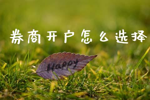 券商开户怎么选择_https://www.fansifence.com_国际期货_第1张