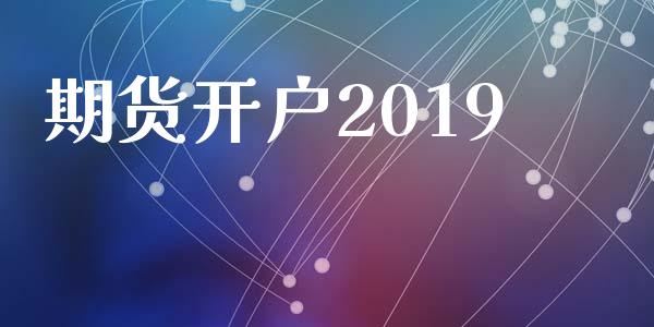 期货开户2019_https://www.fansifence.com_国际期货_第1张