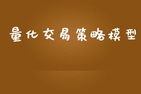 量化交易策略模型_https://www.fansifence.com_国际期货行情_第1张