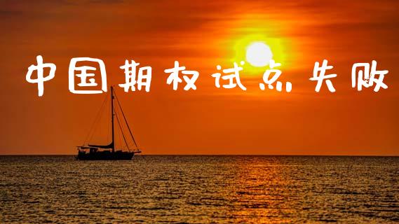 中国期权试点失败_https://www.fansifence.com_国际期货行情_第1张
