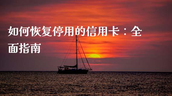 如何恢复停用的信用卡：全面指南_https://www.fansifence.com_恒指交易时间_第1张