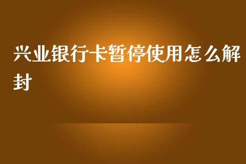 兴业银行卡暂停使用怎么解封_https://www.fansifence.com_恒指交易时间_第1张