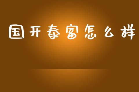 国开泰富怎么样_https://www.fansifence.com_中国国际期货_第1张