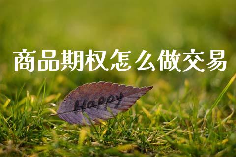 商品期权怎么做交易_恒指交易时间_第1张_国际期货_中国国际期货_恒指交易时间_国际期货行情 商品期权怎么做交易_https://www.fansifence.com_恒指交易时间_第1张