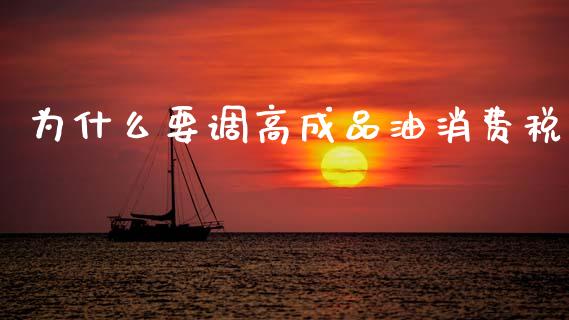 为什么要调高成品油消费税_https://www.fansifence.com_恒指交易时间_第1张