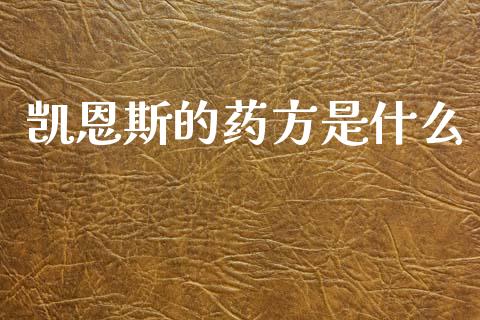 凯恩斯的药方是什么_https://www.fansifence.com_国际期货_第1张
