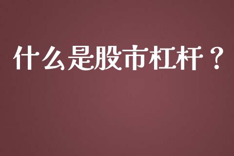 什么是股市杠杆？_https://www.fansifence.com_恒指交易时间_第1张