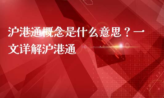 沪港通概念是什么意思？一文详解沪港通_https://www.fansifence.com_恒指交易时间_第1张