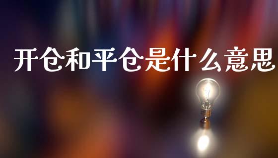 开仓和平仓是什么意思_https://www.fansifence.com_中国国际期货_第1张