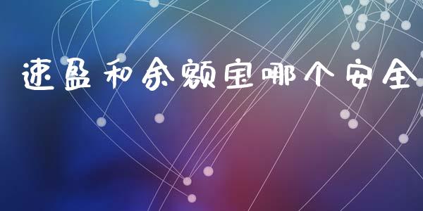 速盈和余额宝哪个安全_https://www.fansifence.com_国际期货行情_第1张