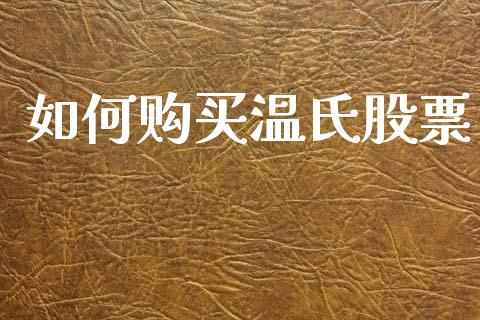 如何购买温氏股票_https://www.fansifence.com_中国国际期货_第1张