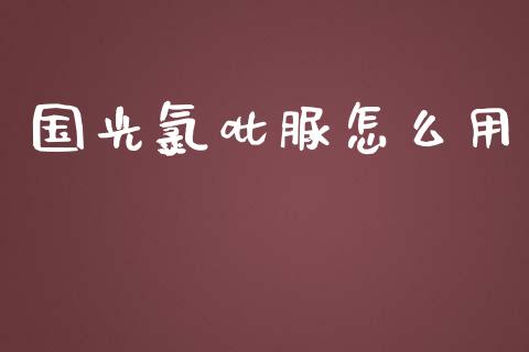 国光氯吡脲怎么用_https://www.fansifence.com_恒指交易时间_第1张