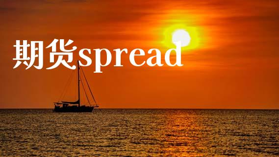 期货spread_https://www.fansifence.com_国际期货_第1张