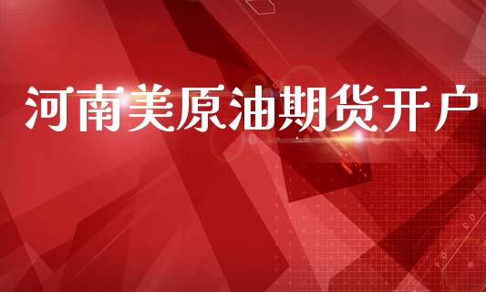 河南美原油期货开户_https://www.fansifence.com_国际期货_第1张