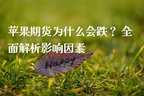 苹果期货为什么会跌？ 全面解析影响因素_https://www.fansifence.com_国际期货行情_第1张
