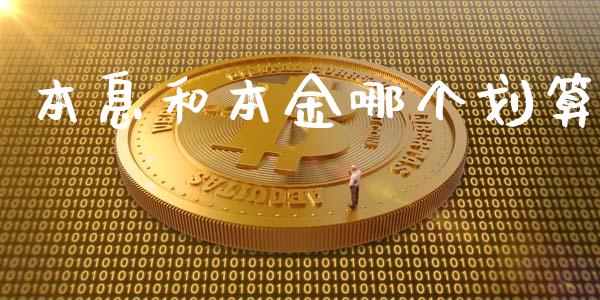 本息和本金哪个划算_https://www.fansifence.com_恒指交易时间_第1张