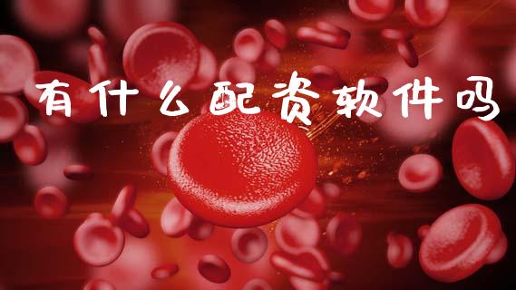有什么配资软件吗_https://www.fansifence.com_恒指交易时间_第1张