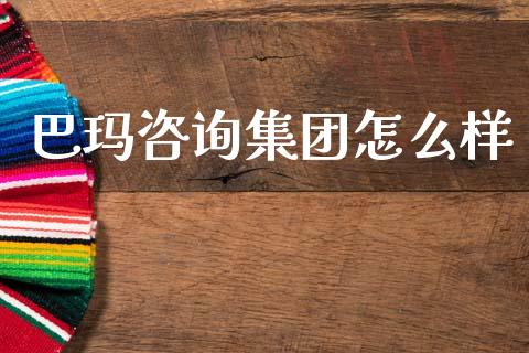 巴玛咨询集团怎么样_https://www.fansifence.com_国际期货_第1张