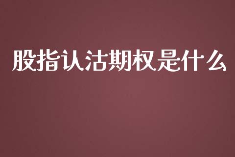 股指认沽期权是什么_国际期货行情_第1张_国际期货_中国国际期货_恒指交易时间_国际期货行情 股指认沽期权是什么_https://www.fansifence.com_国际期货行情_第1张
