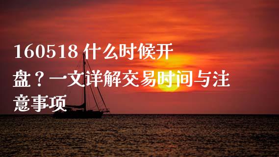 160518 什么时候开盘？一文详解交易时间与注意事项_https://www.fansifence.com_恒指交易时间_第1张