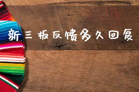 新三板反馈多久回复_https://www.fansifence.com_中国国际期货_第1张