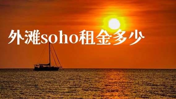 外滩soho租金多少_https://www.fansifence.com_中国国际期货_第1张