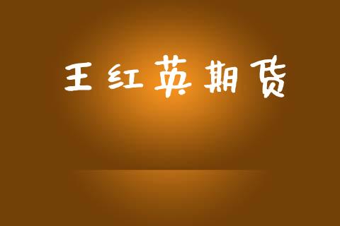 王红英期货_https://www.fansifence.com_恒指交易时间_第1张