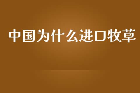中国为什么进口牧草_https://www.fansifence.com_恒指交易时间_第1张