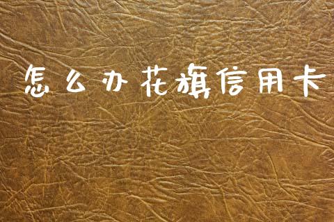 怎么办花旗信用卡_https://www.fansifence.com_国际期货行情_第1张