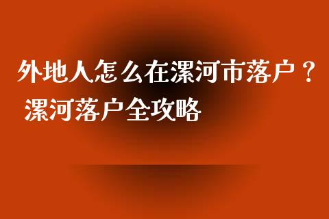 外地人怎么在漯河市落户? 漯河落户全攻略_国际期货_第1张_国际期货_中国国际期货_恒指交易时间_国际期货行情 外地人怎么在漯河市落户? 漯河落户全攻略_https://www.fansifence.com_国际期货_第1张