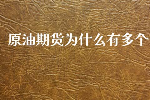 原油期货为什么有多个_https://www.fansifence.com_国际期货_第1张