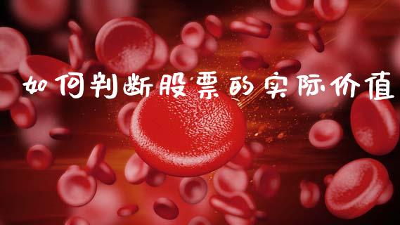 如何判断股票的实际价值_https://www.fansifence.com_国际期货行情_第1张