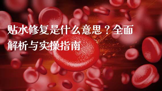 贴水修复是什么意思？全面解析与实操指南_https://www.fansifence.com_中国国际期货_第1张
